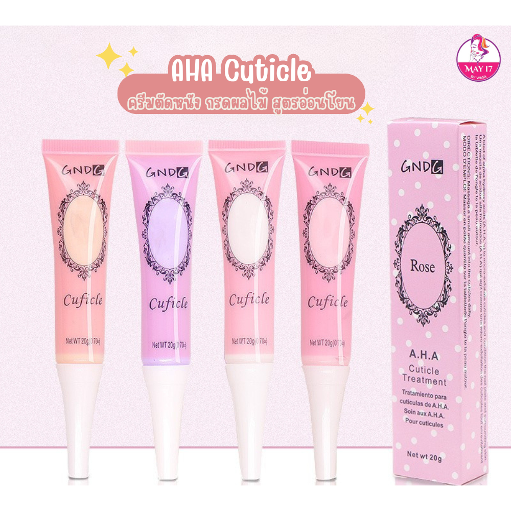 Cuticle A.H.A. Treatment 20g. น้ำยาหนังนิ่มเนื้อครีม เหมาะสำหรับใช้ทาก่อนตัดหนัง คละกลิ่น ราคา ถูกที่สุด ดีลบีเคเค