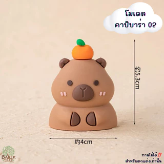 Baker Tree โมเดลตุ๊กตาคาปิบาร่า สุดน่ารัก สำหรับตกแต่งเค้กเท่านั้น ทานไม่ได้ Capybara คาปิบาร่า