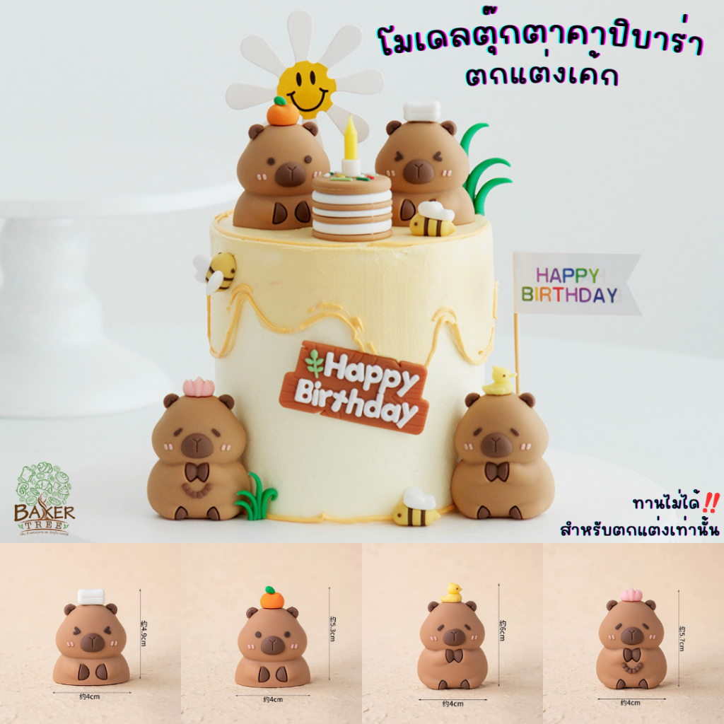 Baker Tree โมเดลตุ๊กตาคาปิบาร่า สุดน่ารัก สำหรับตกแต่งเค้กเท่านั้น ทานไม่ได้ Capybara คาปิบาร่า