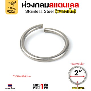 ห่วงกลม สแตนเลสเกรด304 เนื้อตัน เนื้อลวด 2หุน(6มม) ม้วนเป็นว…