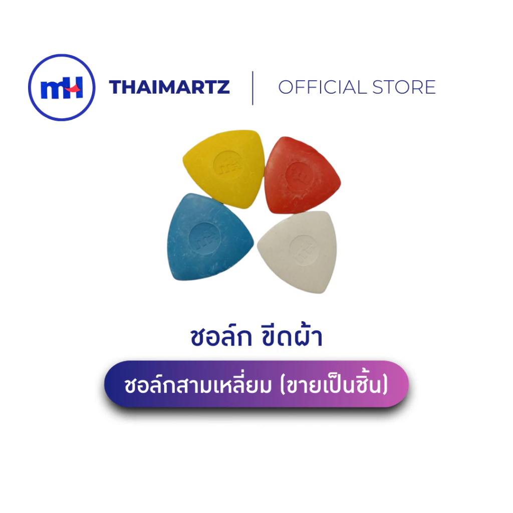 ชอล์กขีดผ้า ตรา MH | ชอล์กสามเหลี่ยม / ชอล์กแผ่น คละสี | ขายเป็นชิ้น | สำหรับงานตัดเย็บผ้า