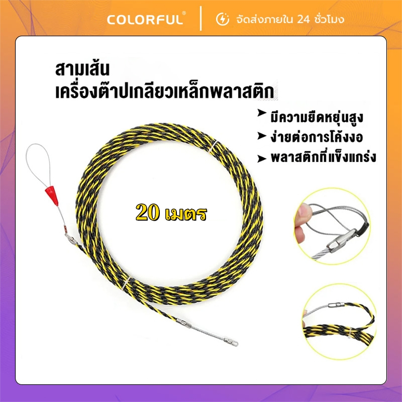 Fish Tape ฟิตเทป ดึงสายไฟในท่อ ยาว 20M แถมตะกร้อ ใช้งานง่าย เหมาะสำหรับเดินสายไฟในบ้าน/อาคาร
