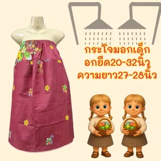 ผ้าถุงกระโจมอกเด็ก ผ้าถุงเด็ก เนื้อโทเร ไม่มัน ไม่ลื่น