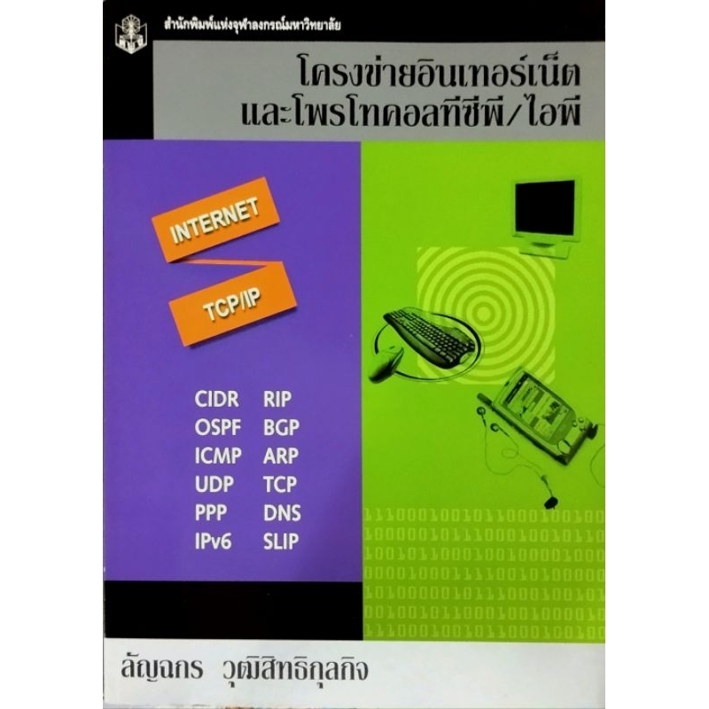 โครงข่ายอินเทอร์เน็ตและโพรโทคอลทีซีพี/ไอพี