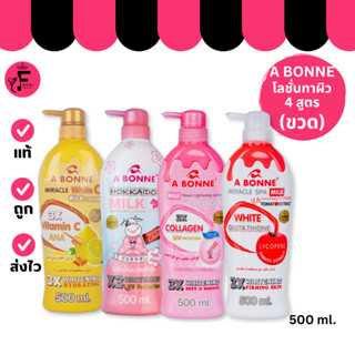 (1 ขวด) A Bonne Lotion - เอ บอนเน่ โลชั่น (500 ml.)