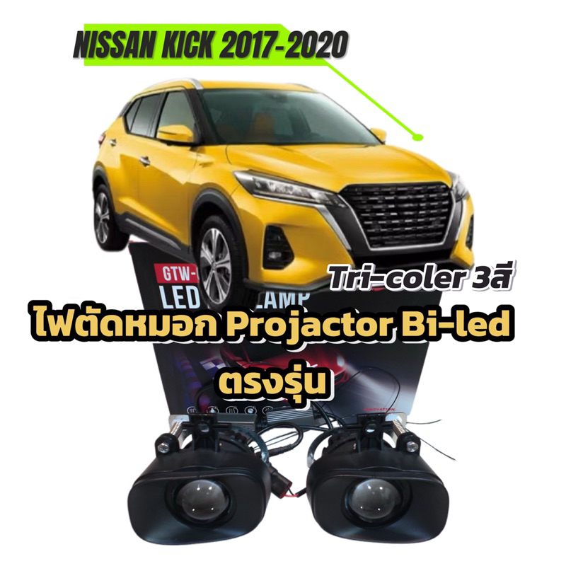 ไฟตัดหมอก Projactor Bi-led ตรงรุ่น NISSAN KICK 2017-2020