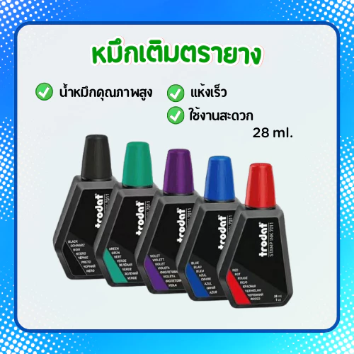 หมึกเติมตรายางหมึกในตัว ราคาถูก หมึกซึมดี ยางไม่เปื่อย