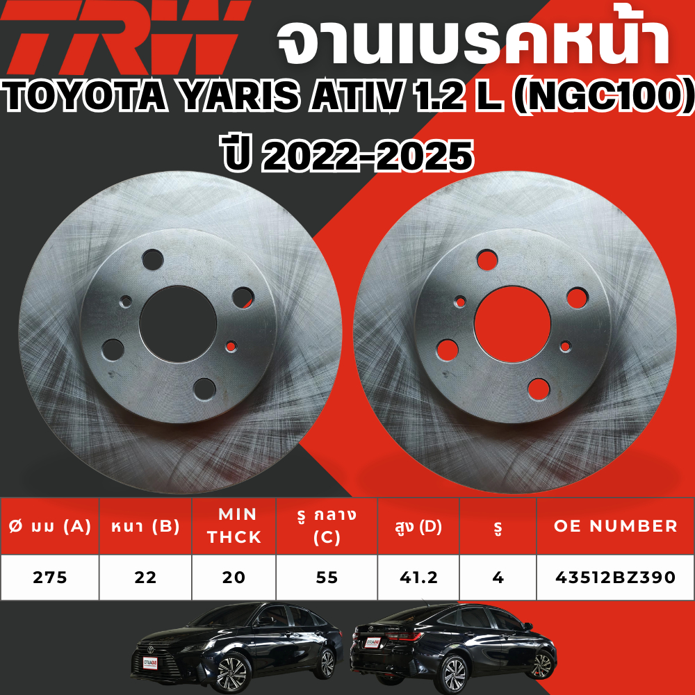 TRW จานเบรคหน้า,จานดรัมเบรค TOYOTA YARIS ATIV 1.2 L (NGC100) ปี 2022-2025 จานเบรครถญี่ปุ่น
