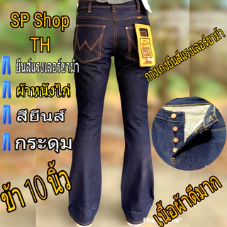ยีนส์แรงเลอร์ขาม้าผ้าหนังไก่สียีนส์เป้ากระดุมขากระดิ่ง15นิ้วขา10นิ้วรับประกันสินค้าตรงปกผ้าดีใส่สบาย