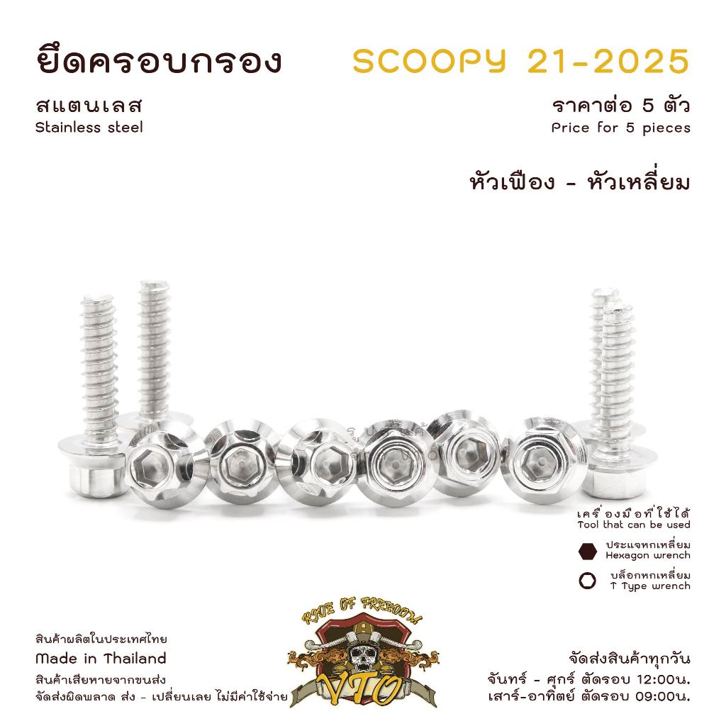 น็อตเลส Scoopy 21-2025 ยึดครอบกรองอากาศ 5 ตัว น็อตสแตนเลส ราคาขายต่อ 1 ชุด งานเฮงสกรู - รูปที่ 5