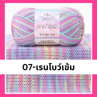 ไหมพรมคอตตอน4ply ไหมพรมไล่สี4ply ไหมพรมสายรุ้ง พร้อมส่งจากไทย | MCY02