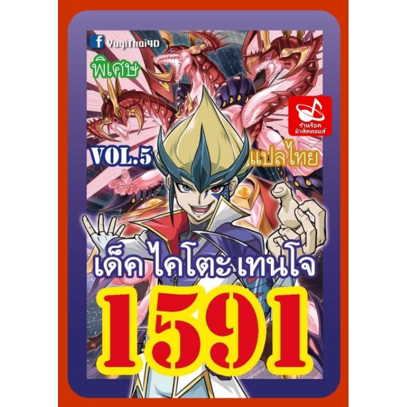 เด็ค ไคโตะ เทนใจ : เลข 1591 Vol.5 การ์ดยูกิ แปลไทย/ซื้อครบ 10 เด็ค แถมฟรี!! 1 เด็ค/เลือกเลขเด็คแถมมาได้เลยคร๊าบ