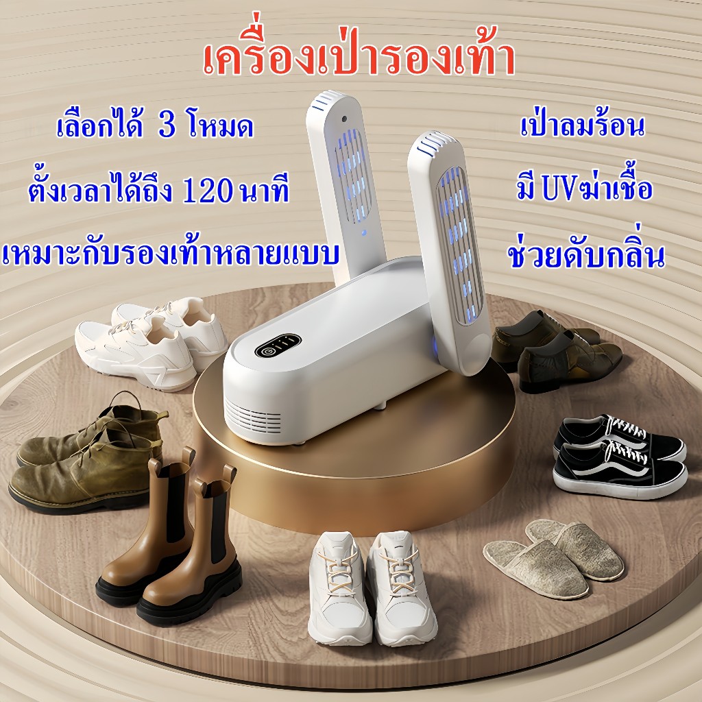 เครื่องเป่ารองเท้า อบรองเท้า ช่วยกำจัดกลิ่น ลดความชื้นและทำให้แห้ง