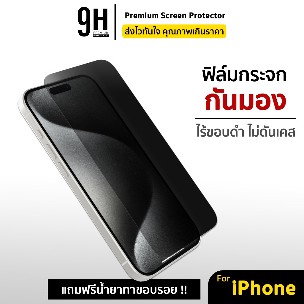 🔥HOT ฟิล์มกระจก กันมอง ไร้ขอบ For iphone 17 pro max 17air 16 pro max 15 pro 14 promax 13 iphone11 ฟิล์ม privacy ไอโฟน