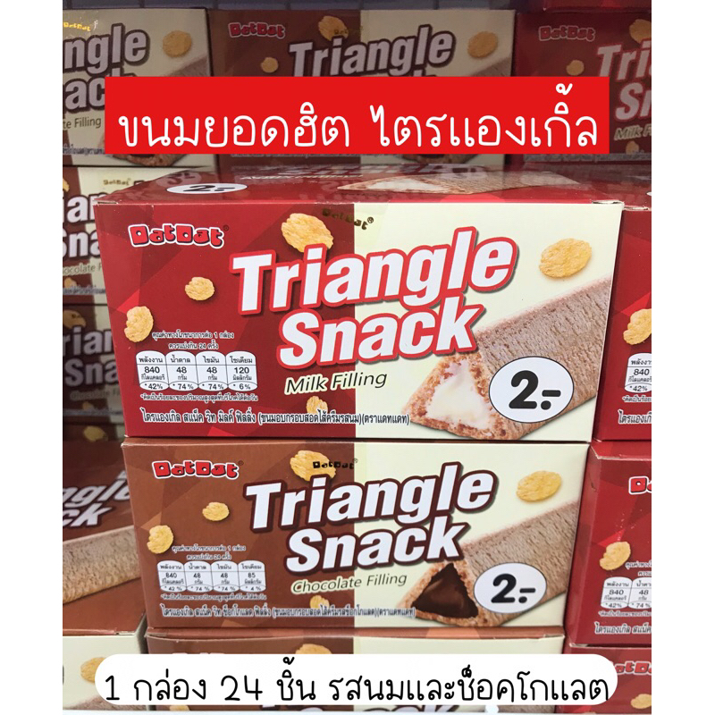 [พร้อมส่ง] ขนมไตรแองเกิ้ล Triangle Snack สอดไส้ช็อคโกแลต อร่อยมาก 1 กล่อง มี 24 ชิ้น