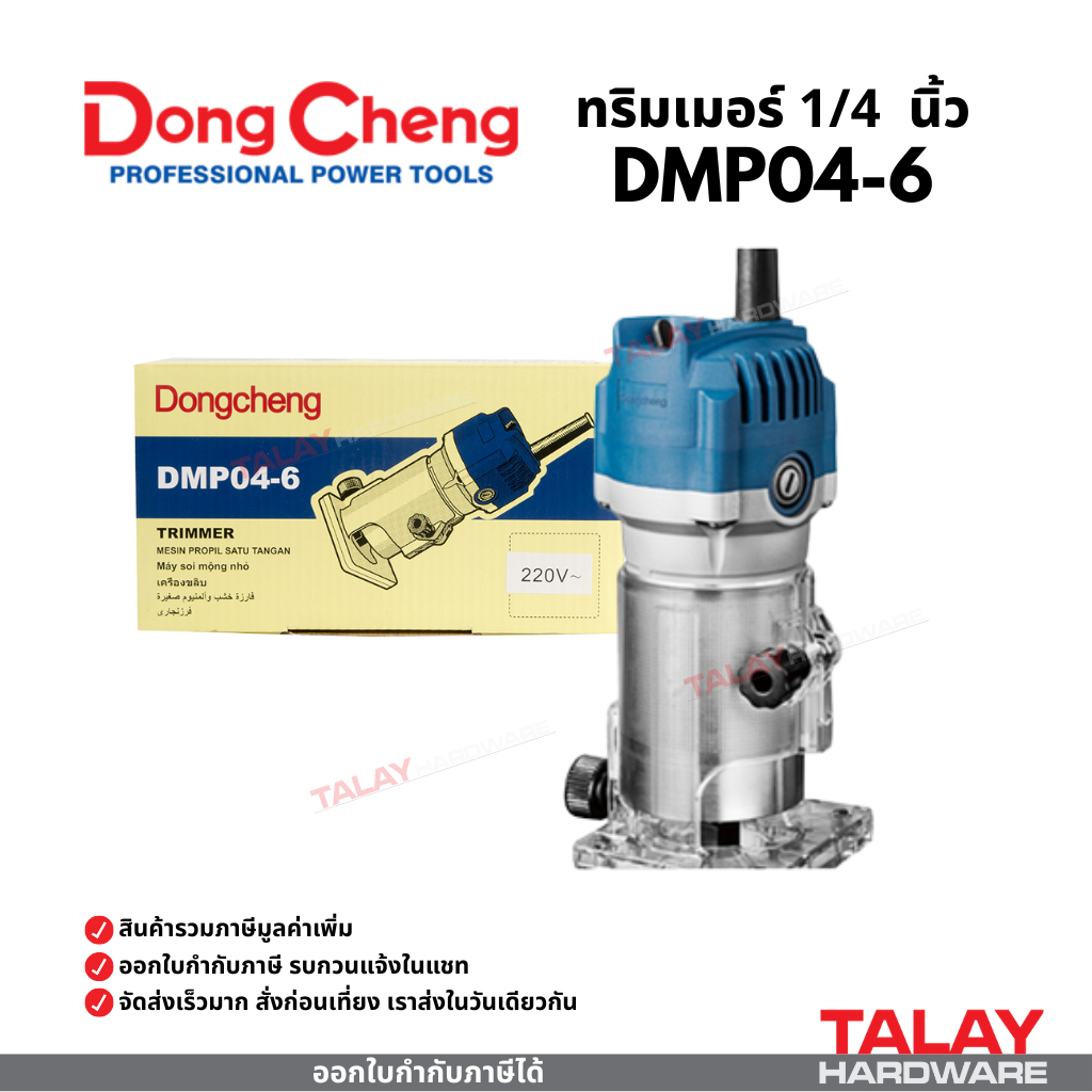 Dongcheng(DCดีจริง) DMP04-6 เครื่องริมเมอร์ เร้าเตอร์ 1/4" ขนาด 6 มิล