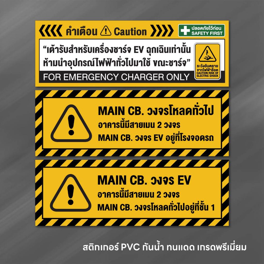 (N236) ป้ายเตือนตู้ชาร์จ EV สติกเกอร์วงจรที่ 2 สติกเกอร์วงจร EV เครื่องชาร์ท EV สายเมนวงจรที่ 2 ป้ายสติกเกอร์ PVC