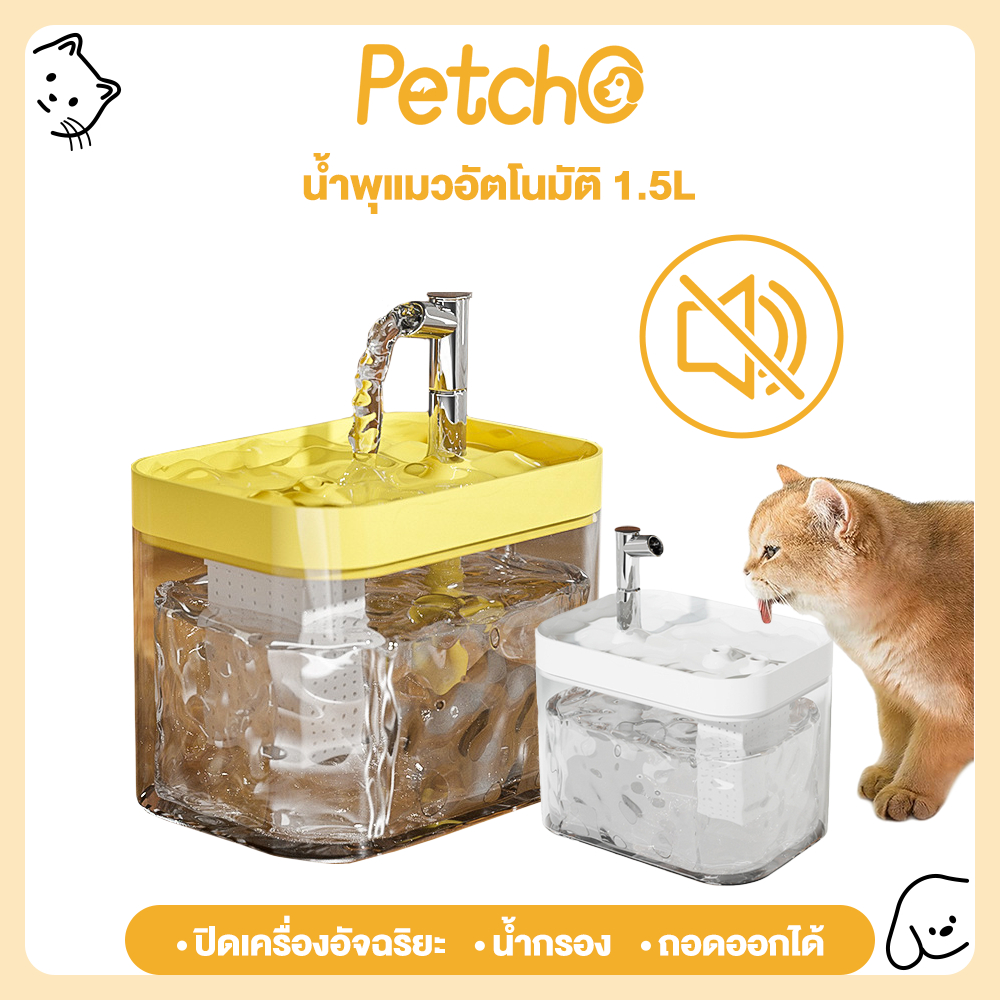 Petcho น้ำพุสัตว์เลี้ยง อัตโนมัติ  น้ำพุแมว เงียบมาก มาพร้อมตัวกรองน้ำ สะดวกสมาร์ทอัตโนมัติ 1500ML