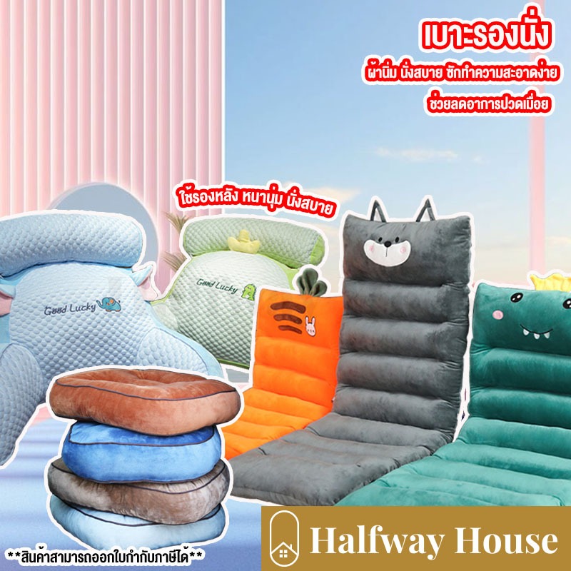 เบาะนั่ง รองเก้าอี้ ใช้รองหลัง หนานุ่ม นั่งสบาย มีที่พิงหลัง เพื่อสุขภาพ