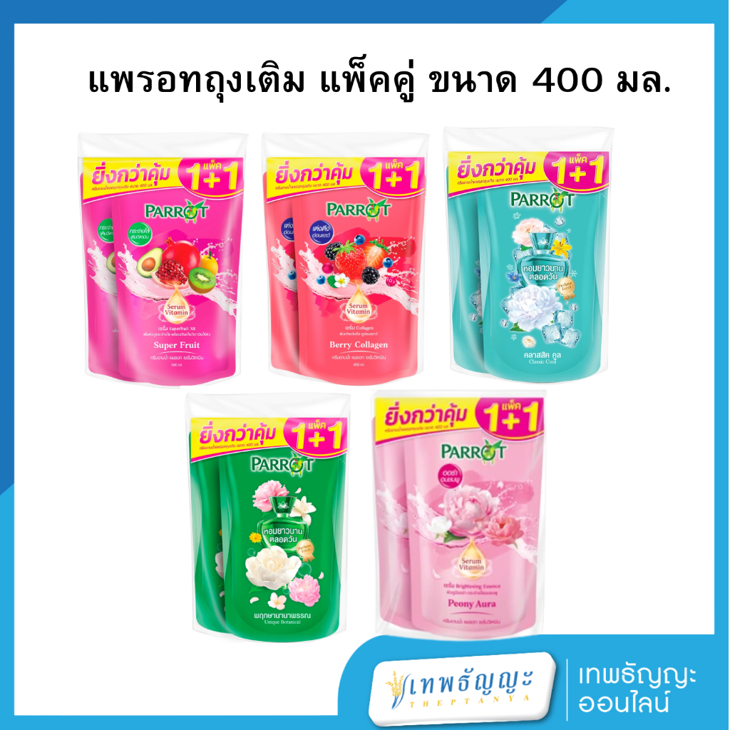 แพรอทถุงเติม แพ็คคู่ 1+1 ขนาด 400 มล.