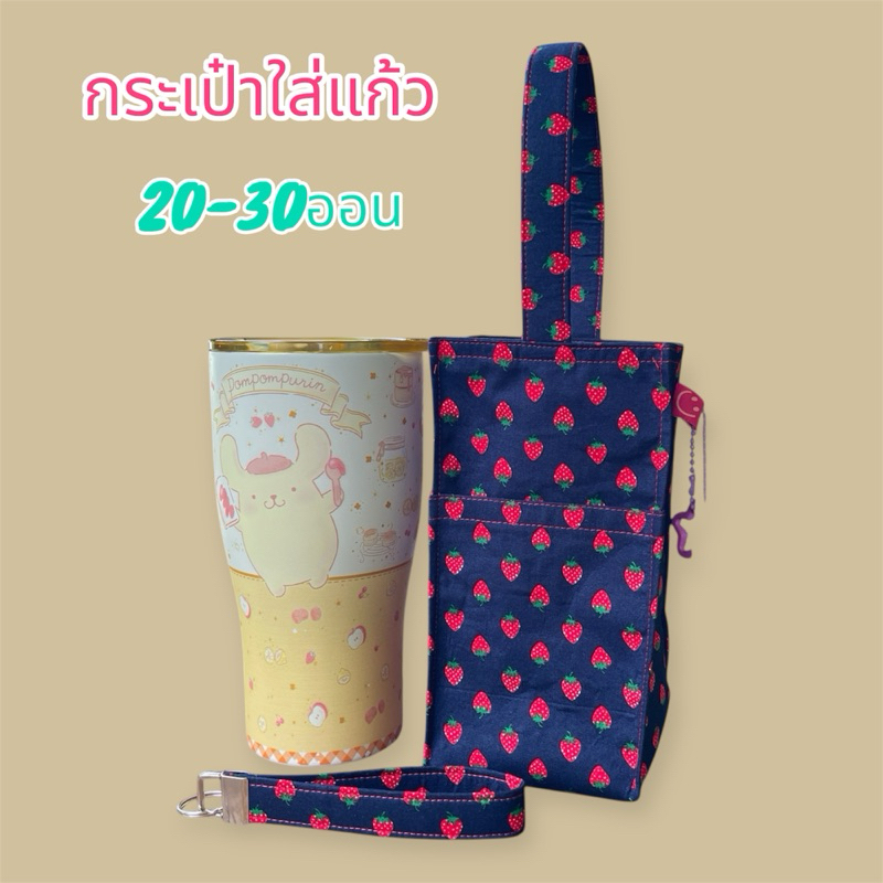 กระเป๋าใส่แก้วเยติ 20-30ออน ด้านหน้ามีช่องใส่โทรศัพท์ได้