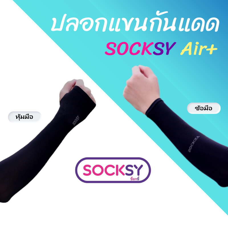 ปลอกแขนกันแดด SOCKSY ป้องกัน UV ได้สูงถึง 99% เนื้อผ้านุ่ม ใส่สบาย