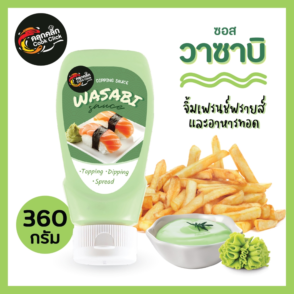 คลุกคลิก ซอสรส "วาซาบิ" ขนาด 360 กรัม ซอสมาโย บีบง่าย พกพาสะดวก