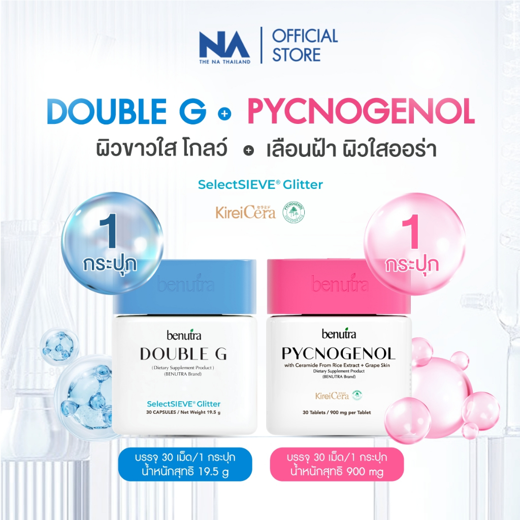 (SET) Benutra Pycnogenol 1 + Double G 1 บีนูทร่า Ceramide Glutathione ลดปัญหาฝ้า กระ เพื่อผิวใสออร่า