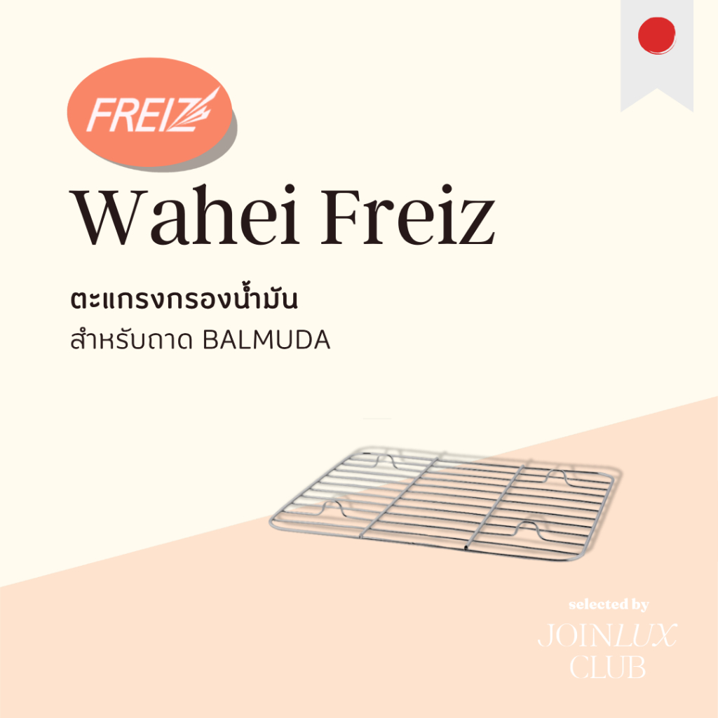ตะแกรง Wahei Freiz ขนาด 21×16.5 ซม. ตะแกรงสำหรับถาด BALMUDA ตะแกรงกรองน้ำมัน – โปรปัง
