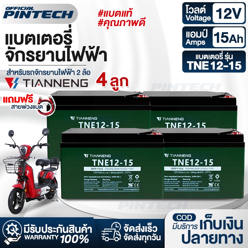 พร้อมส่งในไทย🔥 แบตเตอรี่จักรยานไฟฟ้า 6-DZF-12 แบตแห้งแท้ 12V/12.2ah 4 ลูก แถมฟรี! สายพ่วงแบต