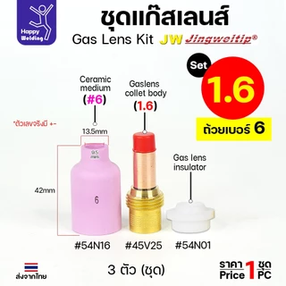 JW ชุดแก๊สเลน อะไหล่ เชื่อมอาร์กอน ขนาด 1.6 และ 2.4 (เลือกเบอร์ถ้วยได้ 4 -8 ) 1ชุด มี 3ชิ้น WP17-18-26