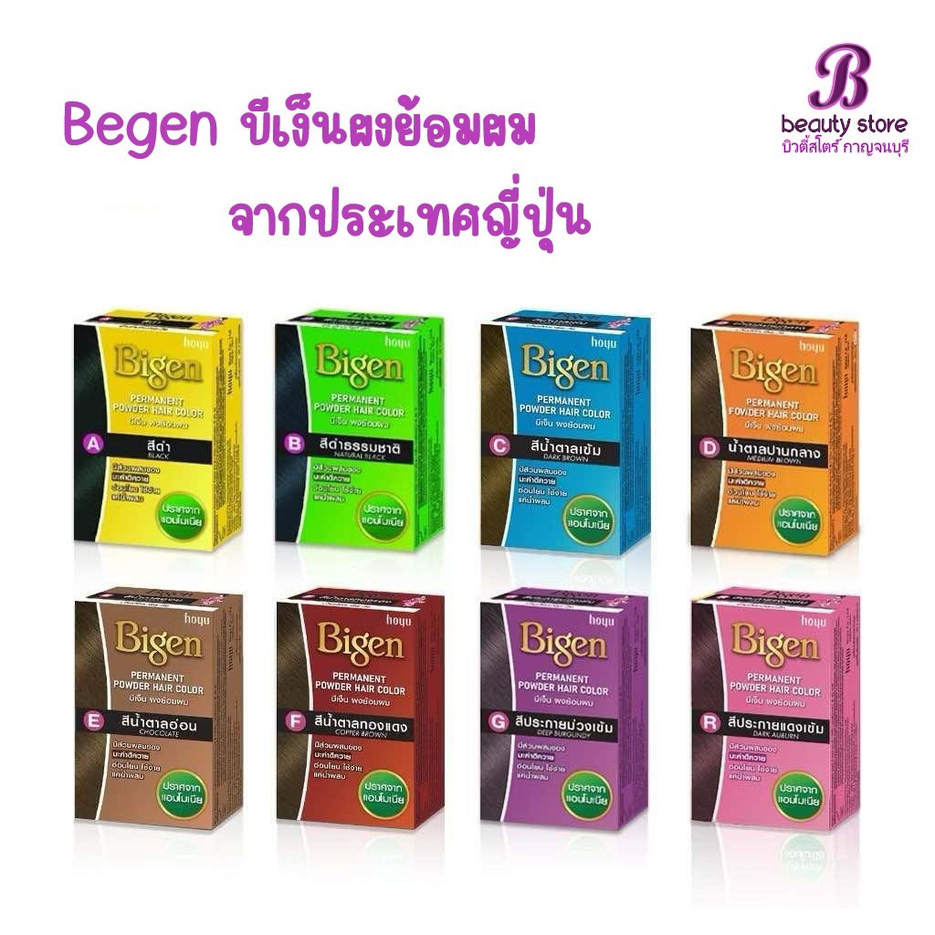 Bigen บีเง็น ผงย้อมผม มีให้เลือก 8 สี ขนาด 6 กรัม