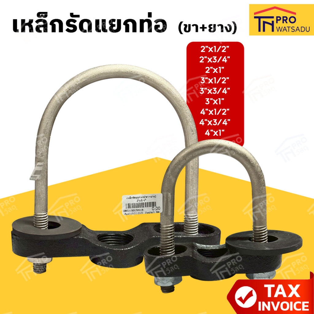 เหล็กรัดแยกท่อ (ขา+ยาง) 2นิ้ว- 4นิ้ว