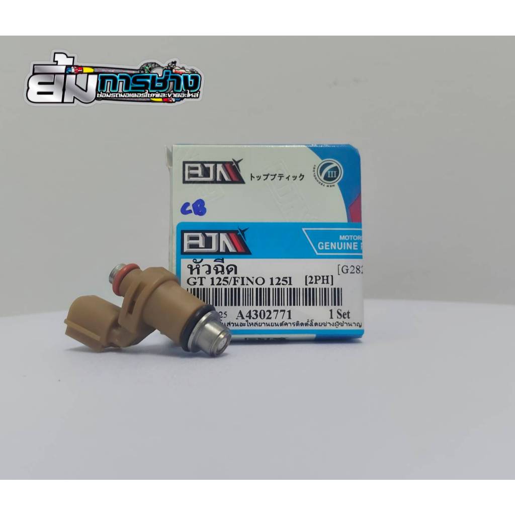 หัวฉีด GT125 / FINO125-I หัวฉีดน้ำมันGT125 หัวฉีดน้ำมันFINO (2PH)หัวฉีดน้ำมันเชื้อเพลิงgt12 (G28216)
