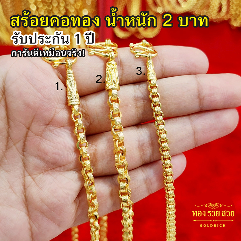 สร้อยคอทอง น้ำหนัก 2 บาท ความยาว 24, 25 นิ้ว ลายทาโร่ รับประกัน 1 ปี แถมฟรี! ตะขอ ทองชุบ เสริมบารมี ใส่อาบน้ำได้