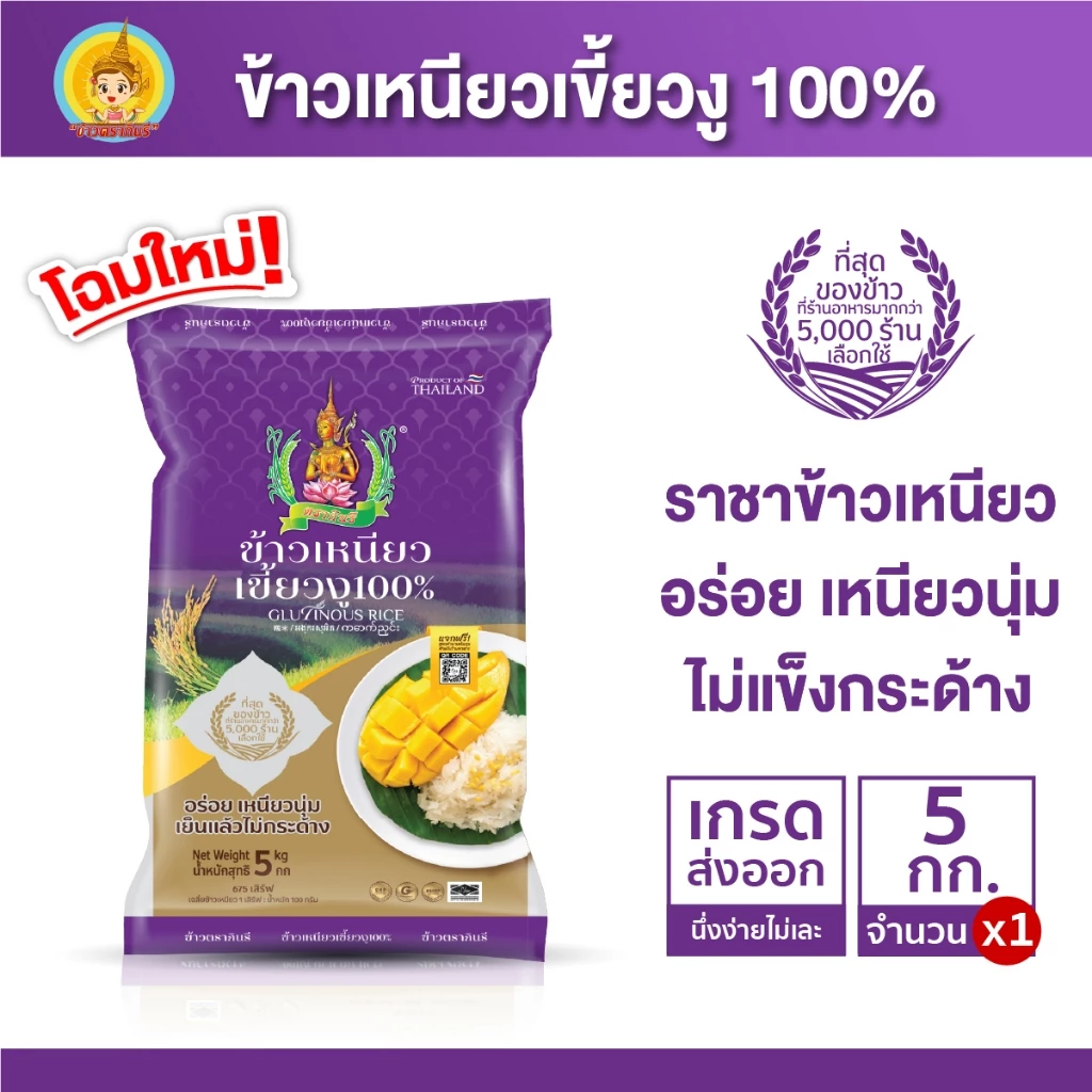 ข้าวเหนียวเขี้ยวงู ขนาด 5 กิโลกรัม ตรากินรี จำนวน 1 ถุง