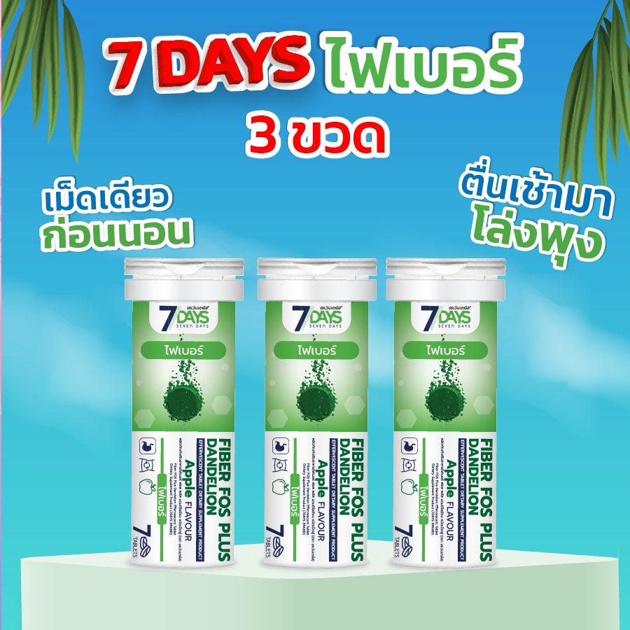 7Days ไฟเบอร์ Fiber FOS Plus ปรับสมดุลลำไส้ แก้ปัญหาท้องผูก ช่วงล้างสารพิษ พุงยุบ ลำไส้สะอาด