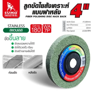 ลูกขัดใยสังเคราะห์ฝาหลัง 4 นิ้ว ลูกขัดฝาหลัง ขัดลบรอยคราบ บนสแตนเลส ใช้กับเครื่องเจียร 4 นิ้ว SUMO
