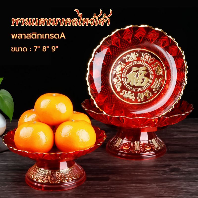 พานแดง พานไหว้เจ้า พานวางผลไม้ พานวางขนม มีอักษรจีนมงคล ร่ำรวย มี 3ขนาด 7/8/9 นิ้ว
