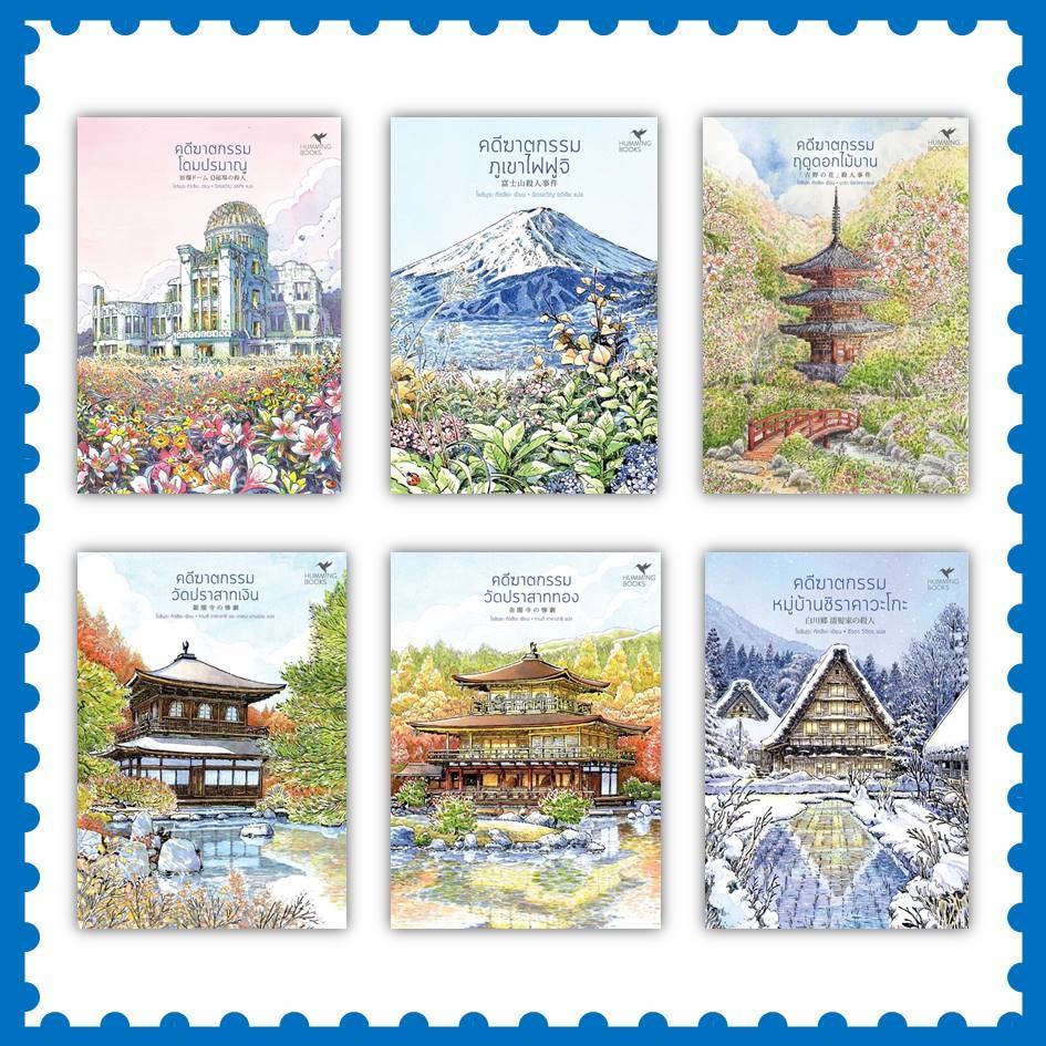 หนังสือ นิยายชุด ‘มรดกโลกของญี่ปุ่น’ #คดีฆาตกรรม #วัดปราสาทเงิน #วัดปราสาททอง #ภูเขาไฟฟูจิ  #ฤดูดอกไม้บาน (พร้อมส่ง)