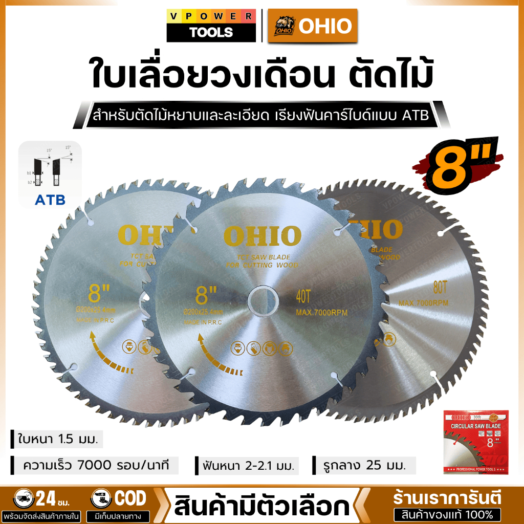 OHIO ใบเลื่อยวงเดือน ตัดไม้ 8นิ้ว ( สินค้ามีตัวเลือก )