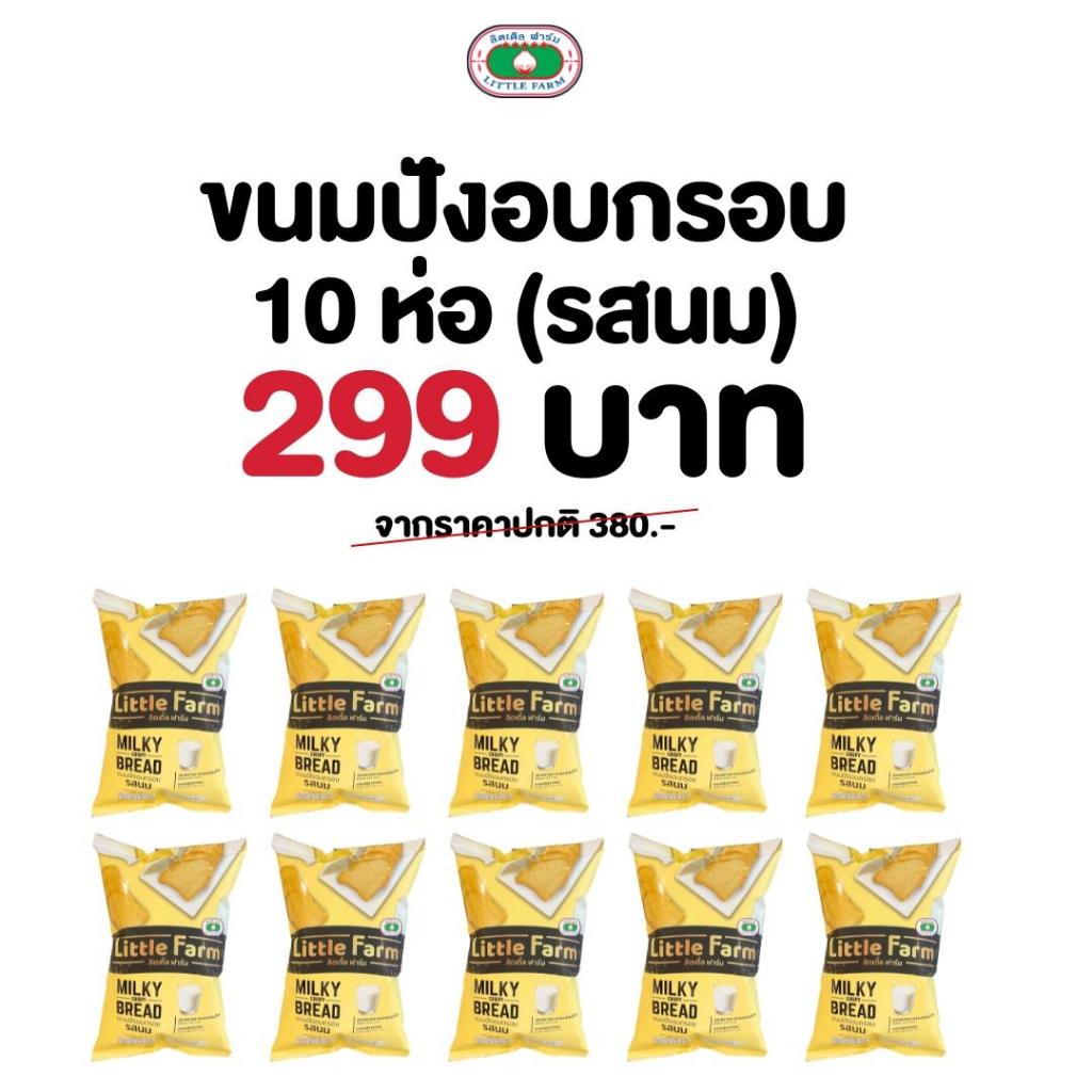 ขนมปังอบกรอบ ลิตเติ้ลฟาร์ม โปร 299.- รสนม
