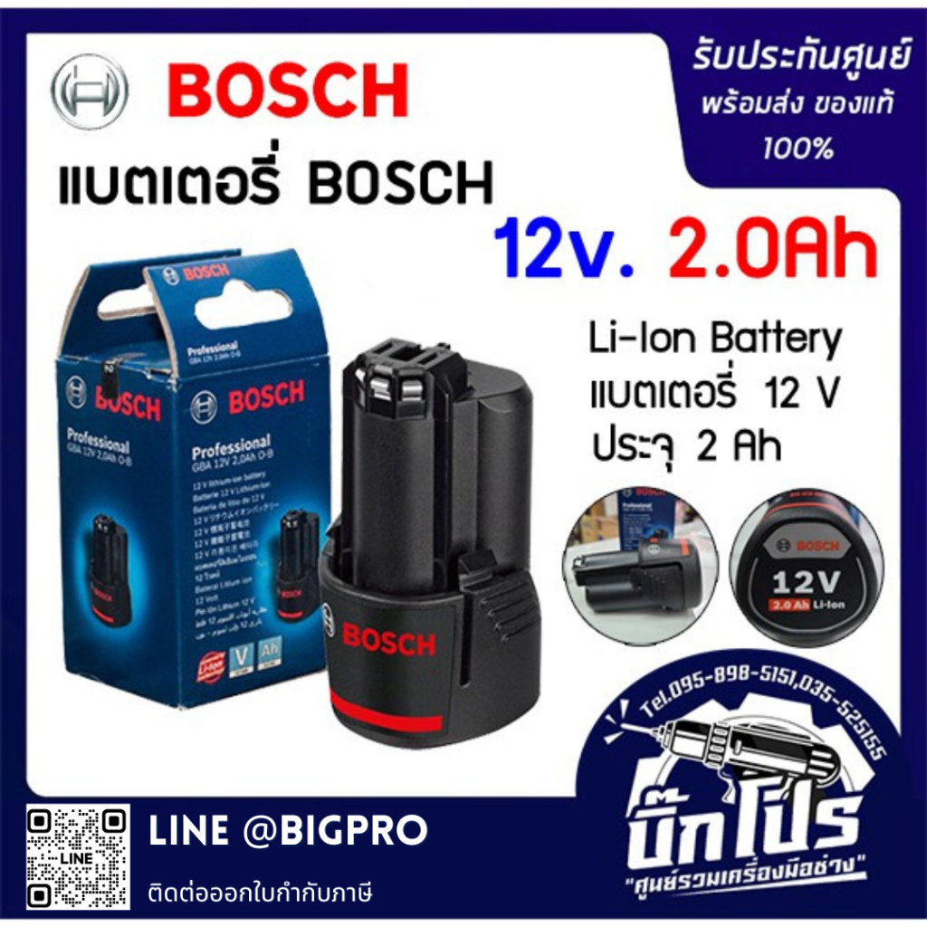แบตเตอรี่ Li-Ion BOSCH 12V 2.0Ah ใช้สำหรับ GSB 120-LI, GSR 120-LI (1ก้อน)