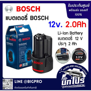แบตเตอรี่ Li-Ion BOSCH 12V 2.0Ah ใช้สำหรับ GSB 120-LI, GSR 120-LI (1ก้อน)
