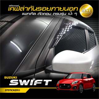 สติกเกอร์กันรอยภายนอก Swift 2017-ปัจจุบัน ลายเคฟล่า