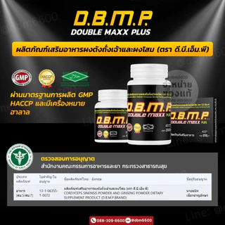 อาหารเสริมตราd.b.m.p ดับเบิ้ลแม็กซ์พลัส ของแท้ ระวังของปลอม