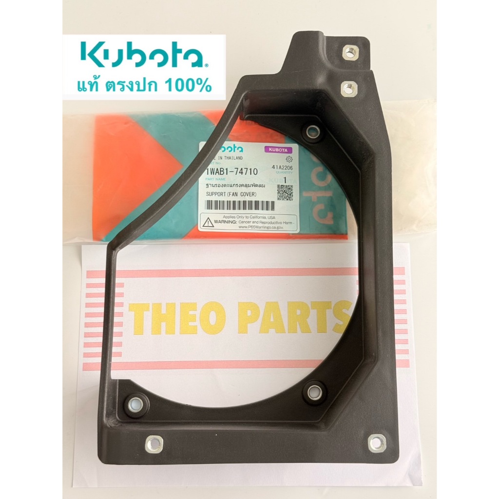 ฐานรองตะแกรงคลุมพัดลม ZT180 คูโบต้า แท้ ฐานรอตะแกรงพัดลม ZT180DIP