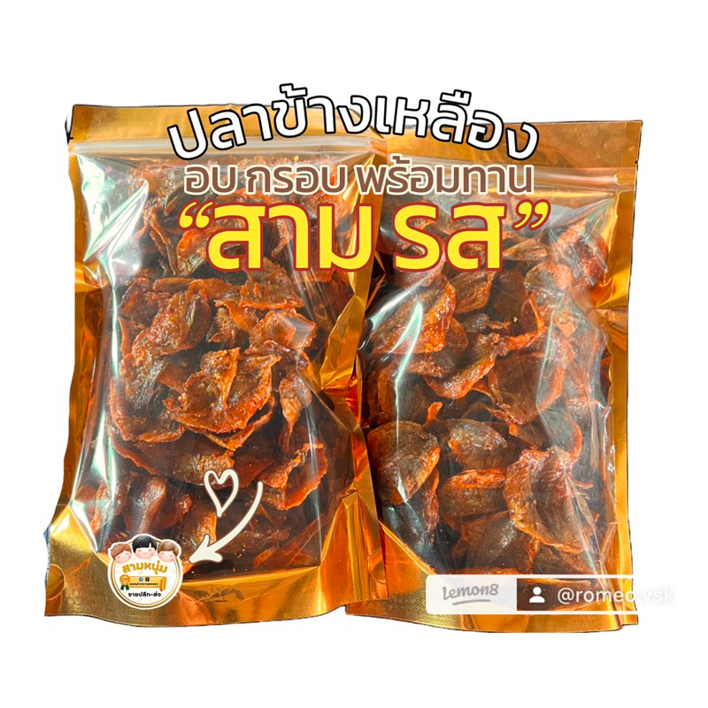 ปลาข้างเหลืองอบกรอบสามรส