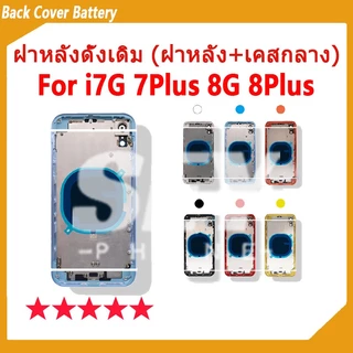 อะไหล่บอดี้ Body สําหรับ i7G 7Plus 8G 8Plus บอดี้ Body (ฝาหลัง+ เคสกลาง) บอดี้ Body for i8G 8P 7G 7P