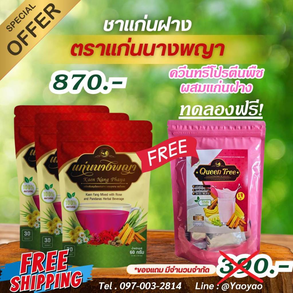 ชาแก่นฝาง 3 แพค แถม โปรตีนพืชผสมแก่นฝาง ขนาดทดลอง ฟรี 1 แพค